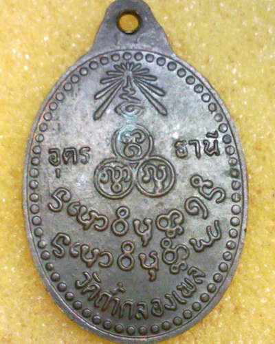 เหรียญ ลป.ขาว วัดถ้ำกลองเพล จ.อุดรธานี