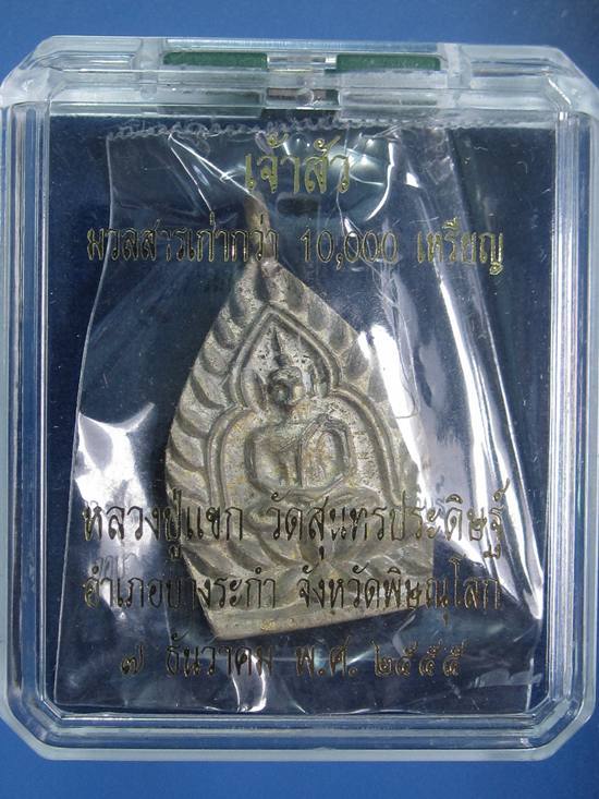 เจ้าสัว เนื้อทองระฆัง  หลวงปู่แขก วัดสุนทรประดิษฐ์ พิษณุโลก หมายเลข + กล่อง