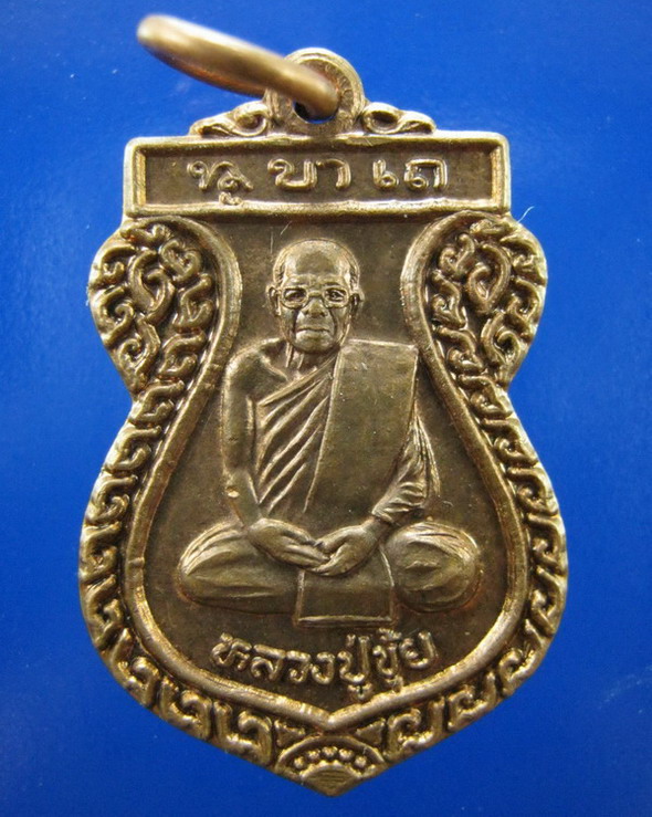 เหรียญหลวงปู่ขุ้ย วัดซับตะเคียน เพชรบูรณ์ รุ่นแรก