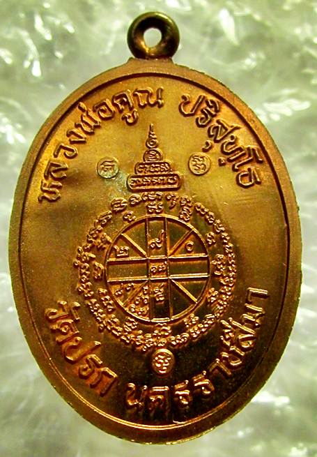 เหรียญห่วงเชื่อม กรรมการ สองโค๊ต(ศาลา) หลวงพ่อคูณ รุ่น สร้างกุฎิสงฆ์ วัดปรก เนื้อทองแดง หมายเลข 1159