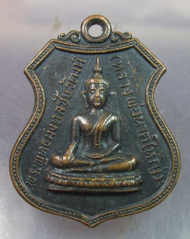 เหรียญหลวงพ่อนาคใหญ่ วัดบางฝ้าย อ.พระประแดง จ.สมุทรปราการ
