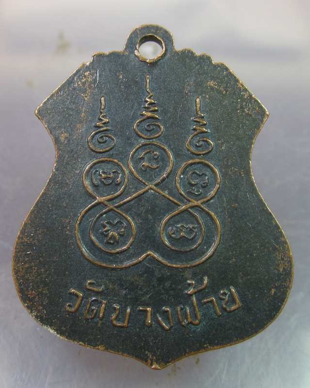 เหรียญหลวงพ่อนาคใหญ่ วัดบางฝ้าย อ.พระประแดง จ.สมุทรปราการ