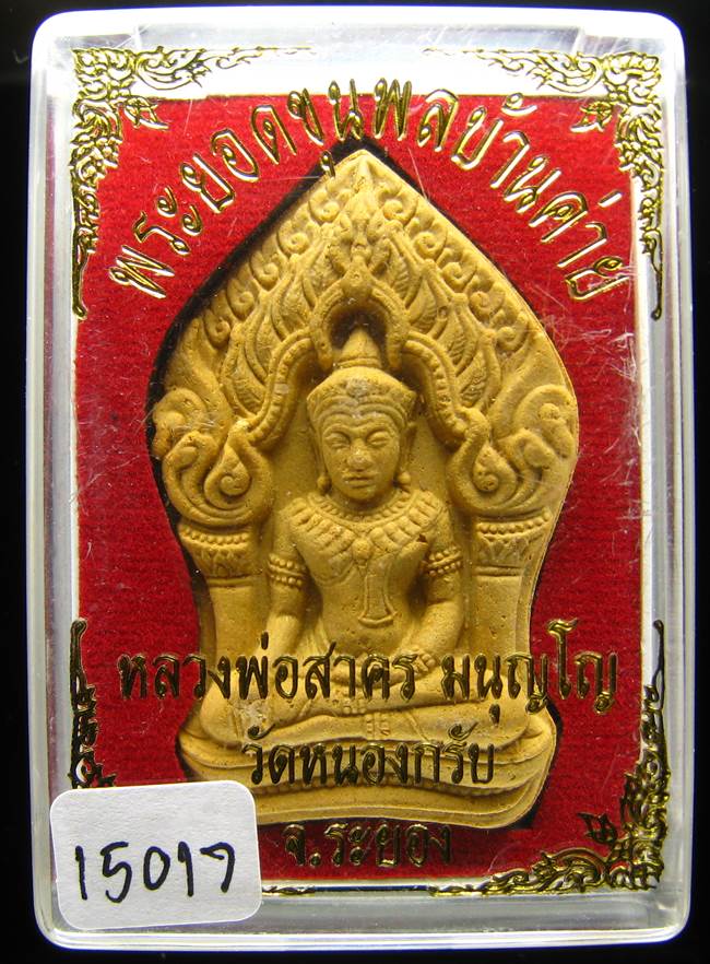**ขุนพลบ้านค่าย เนื้อผงพรายกุมารผสมผงว่านดอกไม้ทอง หลังฝังพลอย หลวงพ่อสาคร หมายเลข 15017 เคาะเดียว**