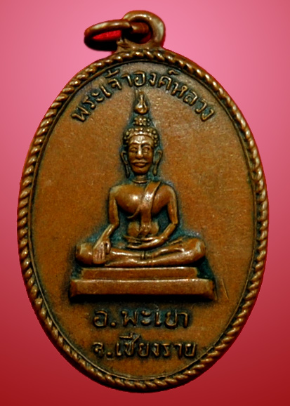 เหรียญพระเจ้าตนหลวง พะเยา รุ่นแรก 2497 