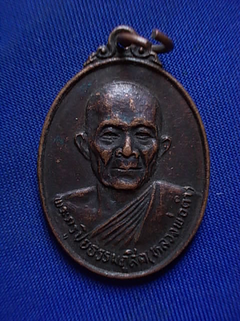 .. 20 บาท..ทุกรายการ..เหรียญหลวงพ่อดำ วัดบำรุงธรรม จ.สระบุรี ปี 30