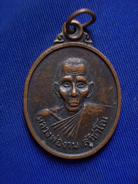 .. 20 บาท..ทุกรายการ..เหรียญหลวงพ่องาม วัดอ่างทอง จ.นครสวรรค์