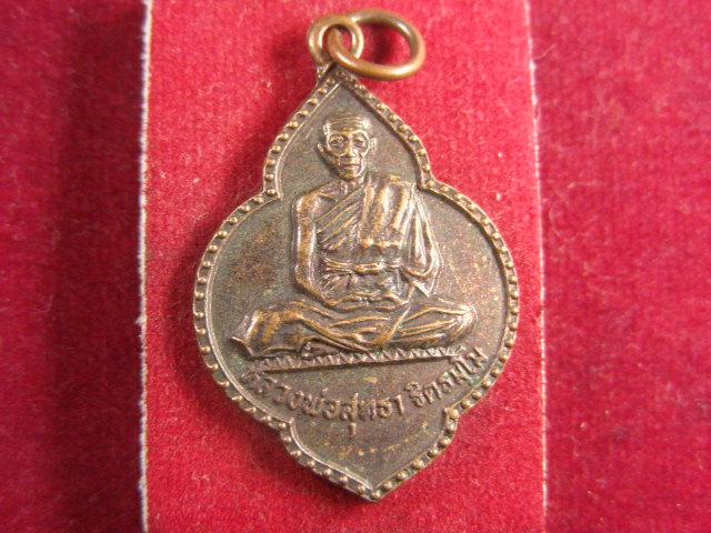 "จ่าสันต์" แดงเคาะเดียว/เหรียญหลวงพ่อสุทธา  วัดหนองปรือ  ฉะเชิงเทรา