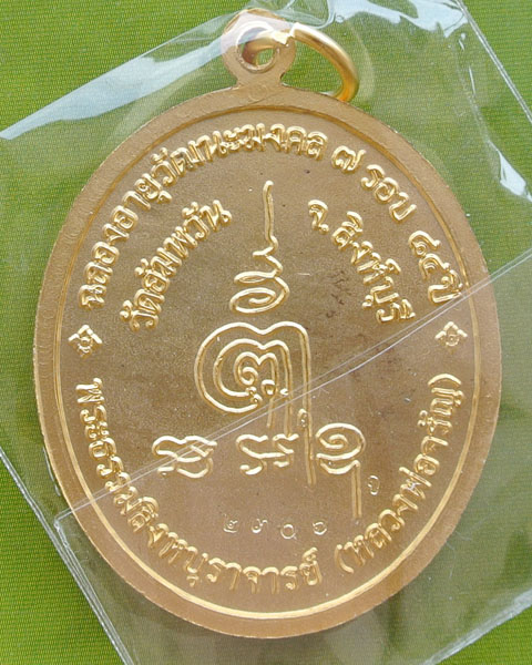 เหรียญฉลองอายุวัฒนะมงคล ๗ รอบ อายุ ๘๔ ปี หลวงพ่อจรัญ วัดอัมพวัน ปี ๒๕๕๔  
