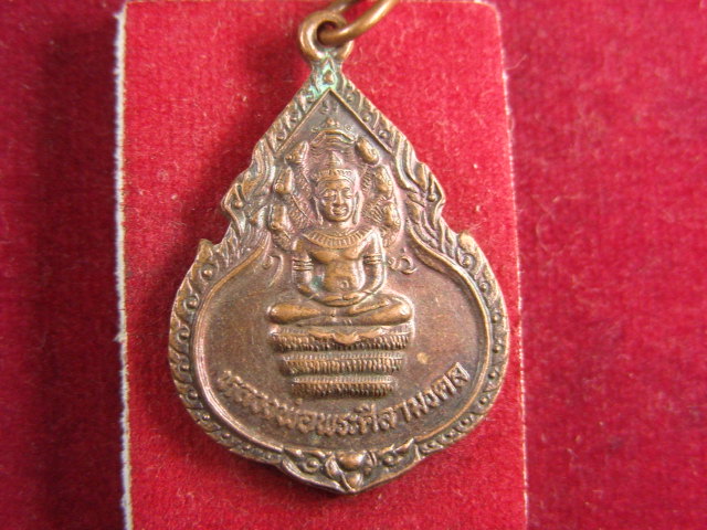 "จ่าสันต์" แดงเคาะเดียว/เหรียญหลวงพ่อพระศิลามงคล  วัดดอนไชย  ลำปาง