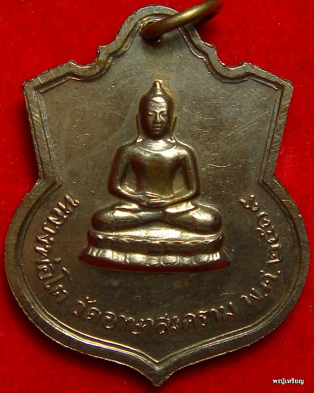 เหรียญรุ่น3หลวงปู่เย่อ วัดอาษาสงคราม จ.สมุทรปราการ เนื้ออัลปากา จาร 3 ตัว หายาก ปี2519 สภาพสวยเดิม 