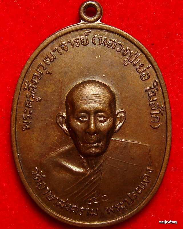 เหรียญรุ่น4หลวงปู่เย่อ วัดอาษาสงคราม จ.สมุทรปราการ เนื้อทองแดง ปี2521 สภาพสวยเดิม #2