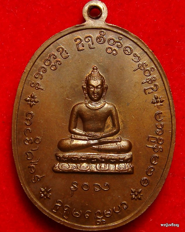 เหรียญรุ่น4หลวงปู่เย่อ วัดอาษาสงคราม จ.สมุทรปราการ เนื้อทองแดง ปี2521 สภาพสวยเดิม #2