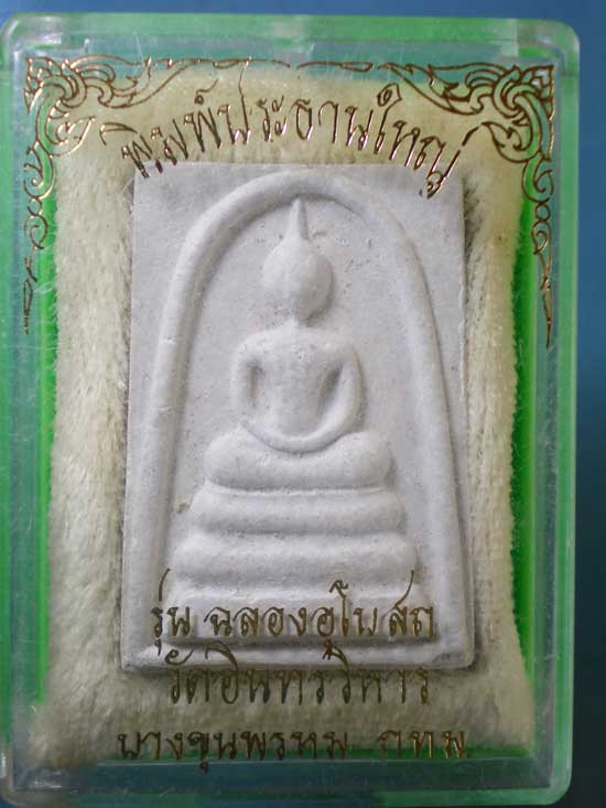 สมเด็จ รุ่นฉลองอุโบสถ วัดอินทรวิหาร