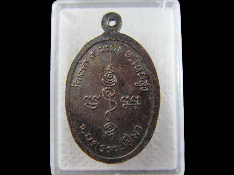 เหรียญหลวงพ่อสวัสดิ์ วัดมะค่า นครราชสีมา ..เริ่ม20บาท/.(26/มีค.--83)