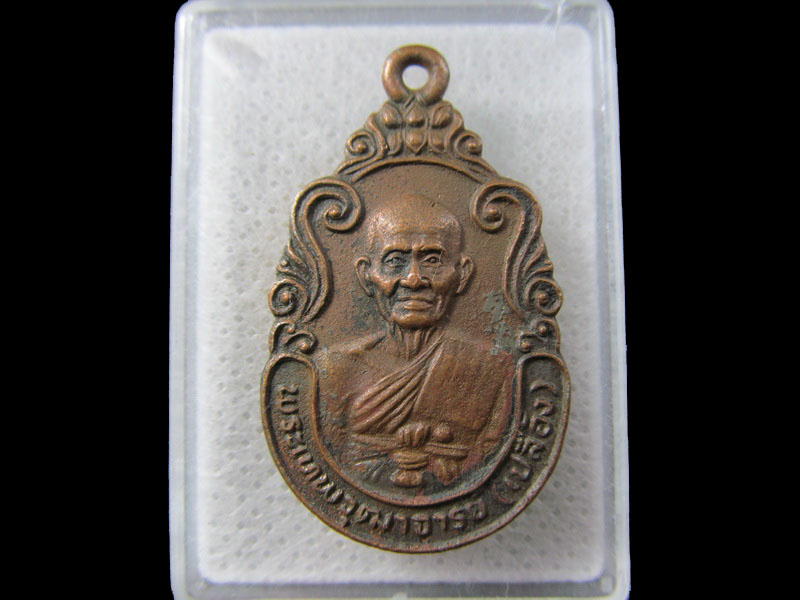 เหรียญพระเทพวุฒาจารย์(เปลื้อง)ปี2526 วัดสุวรรณภูมิจ.สุพรรณบุรี ..เริ่ม20บาท/.(26/มีค.--94)