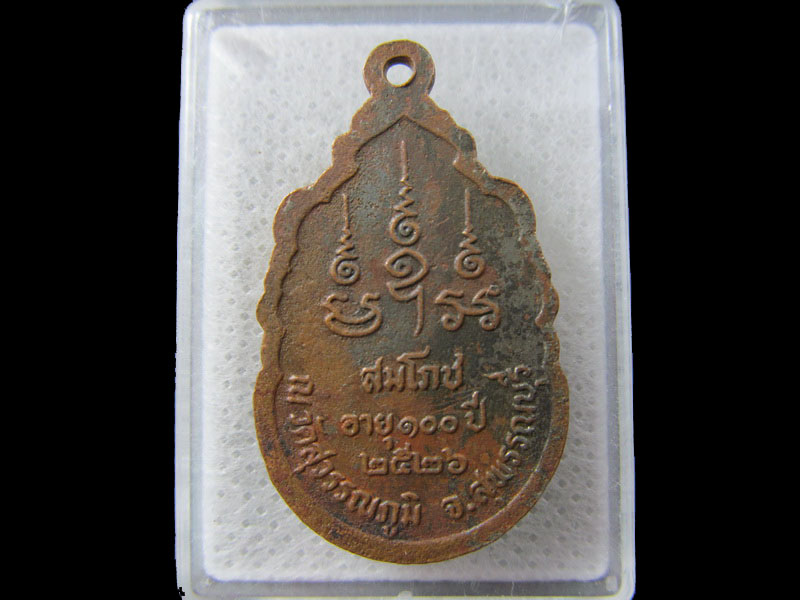 เหรียญพระเทพวุฒาจารย์(เปลื้อง)ปี2526 วัดสุวรรณภูมิจ.สุพรรณบุรี ..เริ่ม20บาท/.(26/มีค.--94)