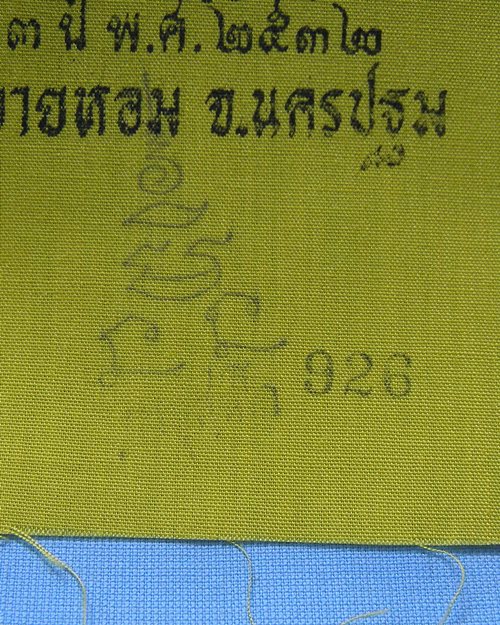 ผ้ายันต์แจกทานปี32 หลวงพ่อแช่ม วัดดอนยายหอม จ.นครปฐม [1]