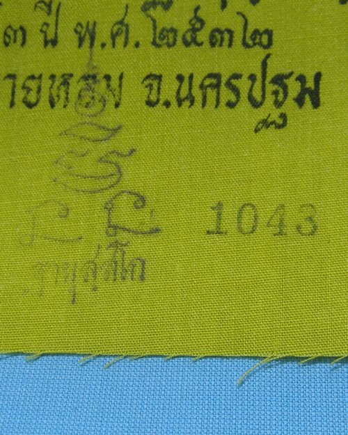 ผ้ายันต์แจกทานปี32 หลวงพ่อแช่ม วัดดอนยายหอม จ.นครปฐม [4]