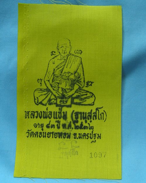 ผ้ายันต์แจกทานปี32 หลวงพ่อแช่ม วัดดอนยายหอม จ.นครปฐม [5]