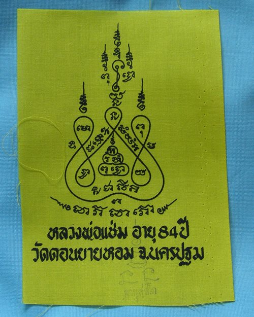 ผ้ายันต์แจกทานปี32 หลวงพ่อแช่ม วัดดอนยายหอม จ.นครปฐม [5]
