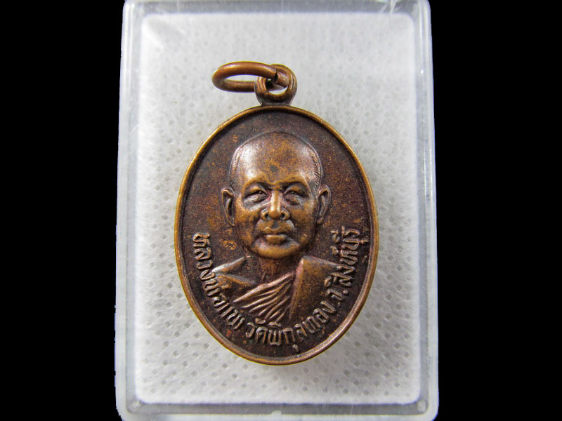 เหรียญหลวงพ่อแพ รุ่นแข่งเรือยาว ปี๒๕๓๐ วัดพิกุลทอง สิงห์บุรี...เริ่ม20บาท/.(26/มีค.--114)