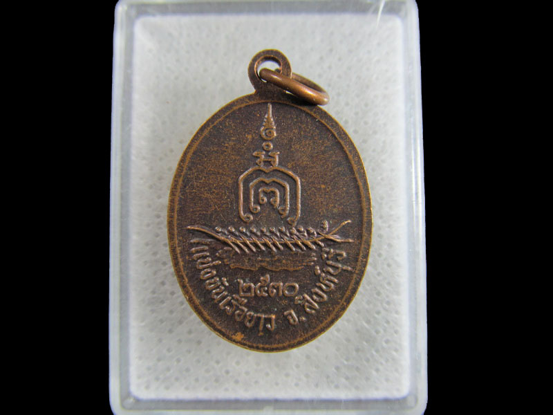 เหรียญหลวงพ่อแพ รุ่นแข่งเรือยาว ปี๒๕๓๐ วัดพิกุลทอง สิงห์บุรี...เริ่ม20บาท/.(26/มีค.--114)