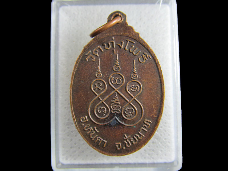 เหรียญหลวงพ่อน้อย ปิยะธมฺโม วัดทุ่งโพธิ์ อ.หันคา จ.ชัยนาท..เริ่ม20บาท/.(26/มีค.--117)
