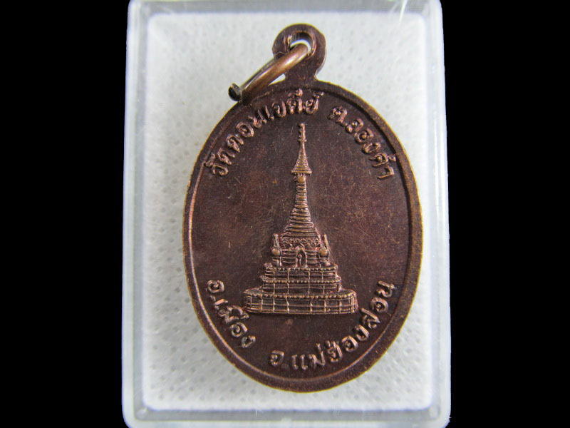 เหรียญครูบาคำอ้าย วัดดอนเจดีย์ จ.แม่ฮ่องสอน...เริ่ม20บาท/.(26/มีค.--119)