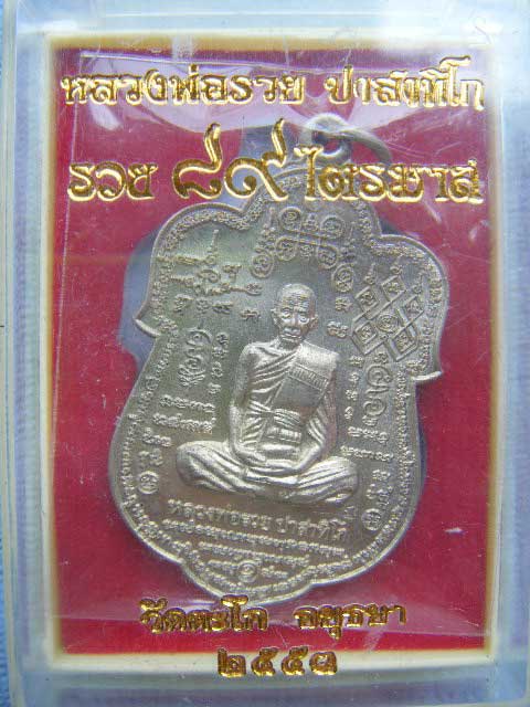 (((เหรียญหมื่นยันต์ไตรมาส 53 มหามงคล 89 หลวงพ่อรวย วัดตะโกเนื้ออัลปาก้า ตอกโค๊ต สวยๆพร้อมกล่องครับคร