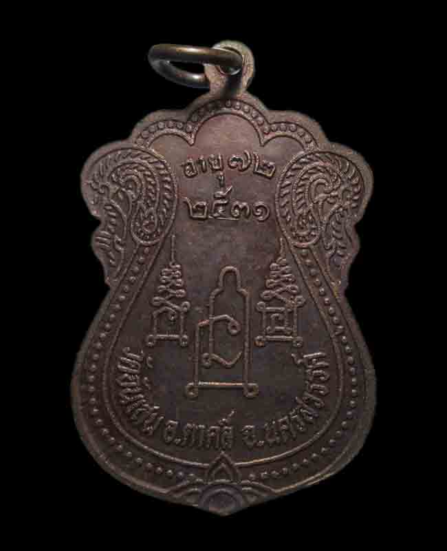 เหรียญเสมาหลวงพ่อโอด วัดจันเสน สร้างปี2531 