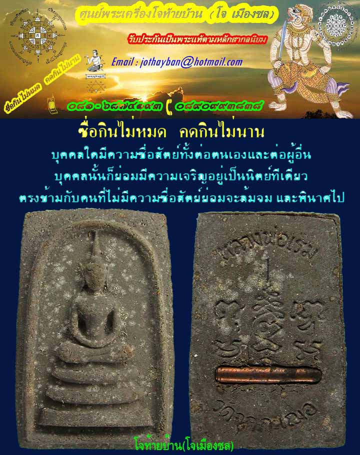 พระสมเด็จ ๑๒ นักษัตร หลวงพ่อเริ่ม วักจุกกระเฌอ หลังฝังตะกรุดหนึ่งดอก