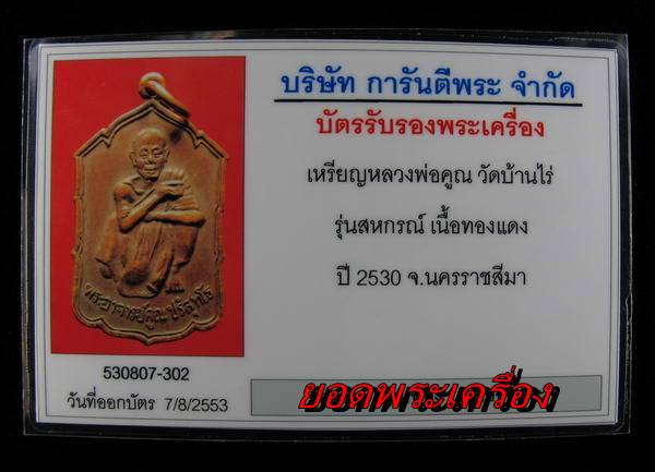 บัตรรับประกันพระแท้
