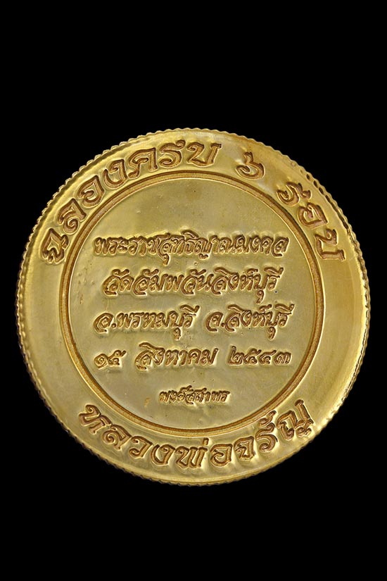 เหรียญจิกโก๋ขอบสตางค์ ๒๕๔๓(๓ กษัตริย์ ) หลวงพ่อจรัญ วัดอัมพวัน สิงห์บุรี