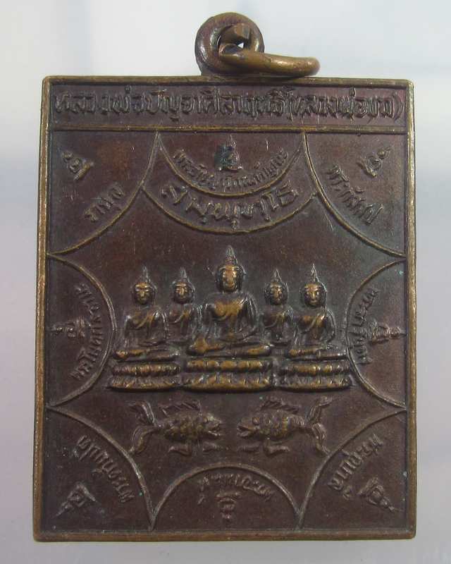 เหรียญสี่เหลี่ยมพระพุทธ หลวงพ่อปัญจศิลาฤทธิ์ (หลวงพ่อขาว) วัดบางยี่โท อ.บางไทร จ.อยุธยา