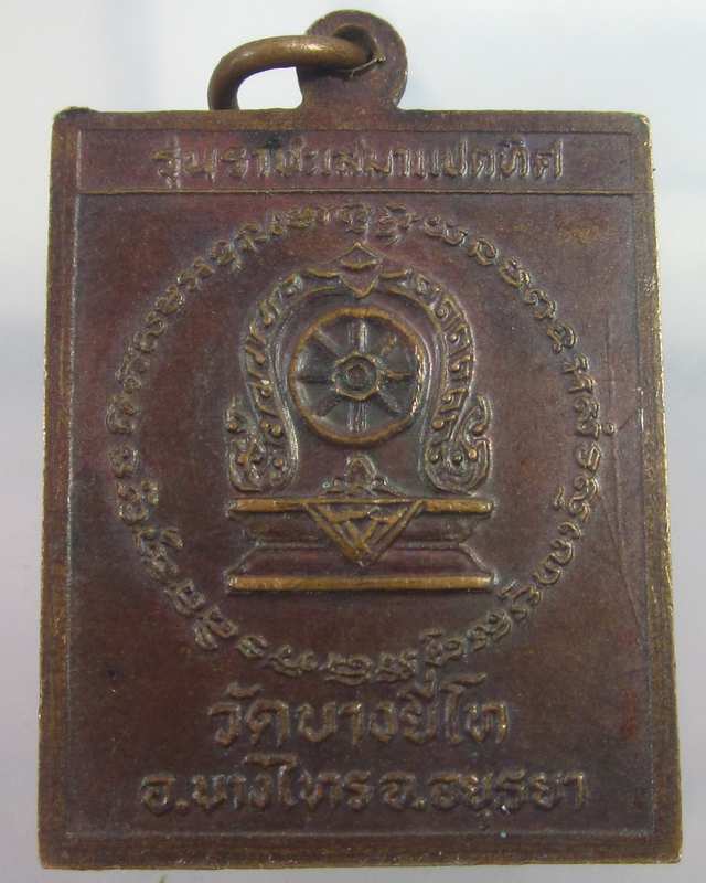 เหรียญสี่เหลี่ยมพระพุทธ หลวงพ่อปัญจศิลาฤทธิ์ (หลวงพ่อขาว) วัดบางยี่โท อ.บางไทร จ.อยุธยา