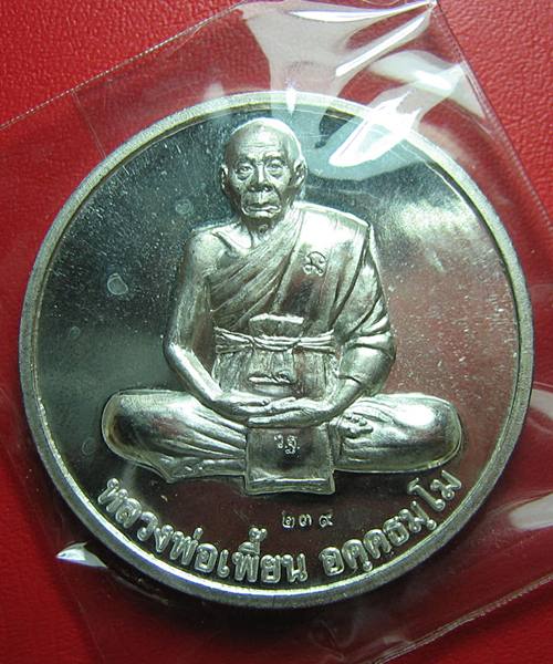 เหรียญโภคทรัพย์ หลวงพ่อเพี้ยน วัดเกริ่นกฐิน ปี 2548 เนื้อเงิน หมายเลข ๒๓๙ สวย