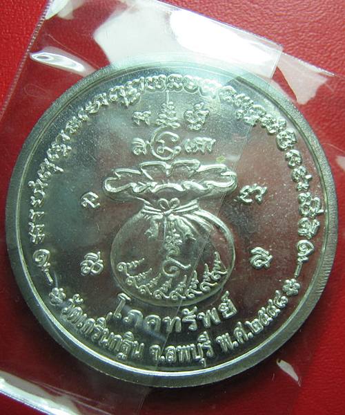 เหรียญโภคทรัพย์ หลวงพ่อเพี้ยน วัดเกริ่นกฐิน ปี 2548 เนื้อเงิน หมายเลข ๒๓๙ สวย
