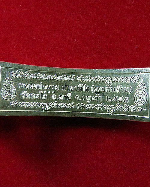 สร้อยข้อมือ หลวงพ่อรวยวัดตะโก รุ่นรวยพันล้าน ปี 2555