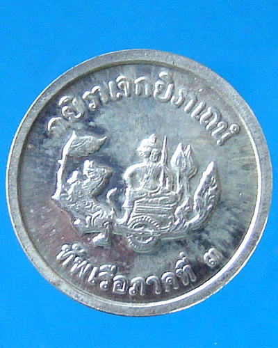 เหรียญกรมหลวงชุมพรฯ ทัพเรือภาคที่ 3 เนื้อเงิน