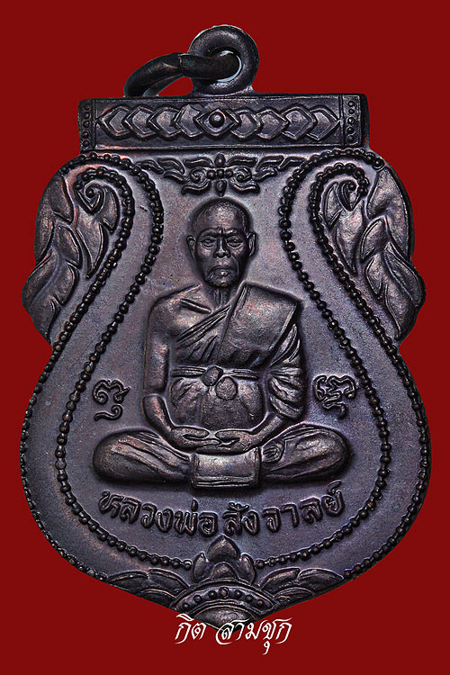 เหรียญเสมาใหญ่ปี2546 รุ่น999ผิวสีปีกแมงทับ หลวงพ่อสังวาลย์ วัดทุ่งสามัคคีธรรม จ.สุพรรณบุรี(องค์ที่2)