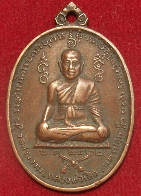 เหรียญปี2522 หลวงพ่อเสือ วัดสามง่าม จ.นครปฐม