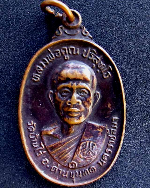 หลวงพ่อคูณ รุ่นที่ระลึกในงานวางศิลาฤกษ์ศาลาการเปรียญ วัดโพนโพล แดง 50