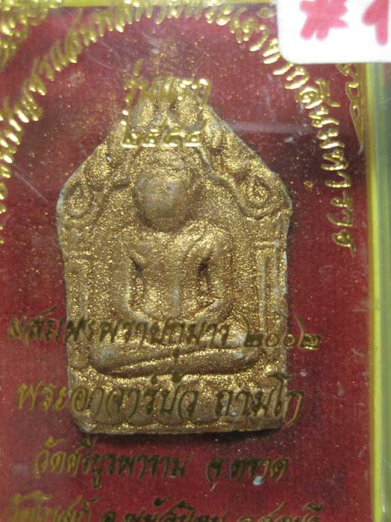 พระขุนแผนแสนพลพ่ายตะกรุดคู่หลวงปู่บัวถามโกออกวัดโบสถ์ชลบุรี#1