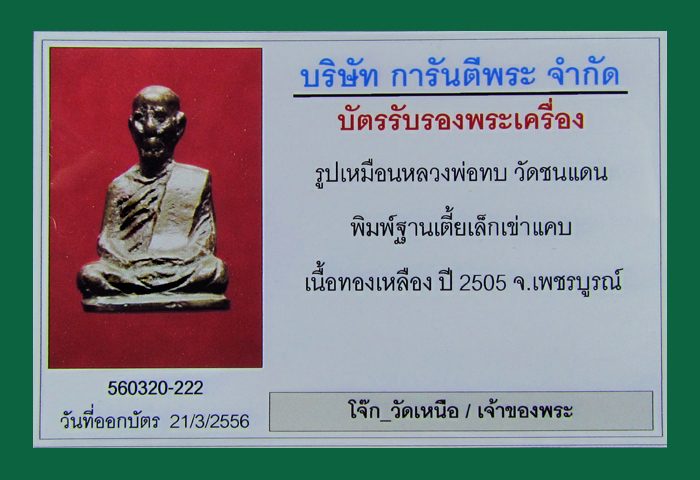 บัตรรับประกันพระแท้