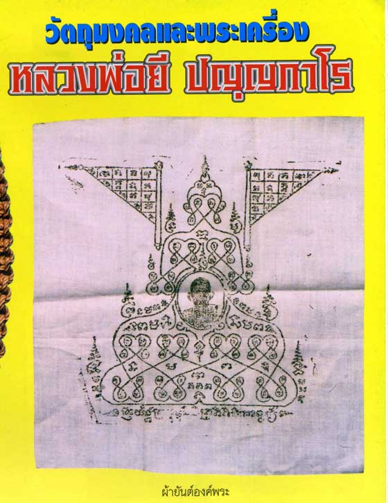 หลวงพ่อยี ปุณญกาโร ( หลวงตายี ) วัดดงตาก้อนทอง ผ้ายันต์องค์พระ รุ่นแรก หายากมาก