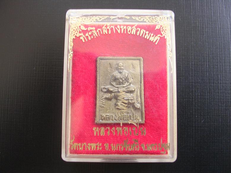 หลวงพ่อเปิ่น วัดบางพระ ที่ระลึกสร้างหอสวดมนต์ เหรียญหล่อครับ 