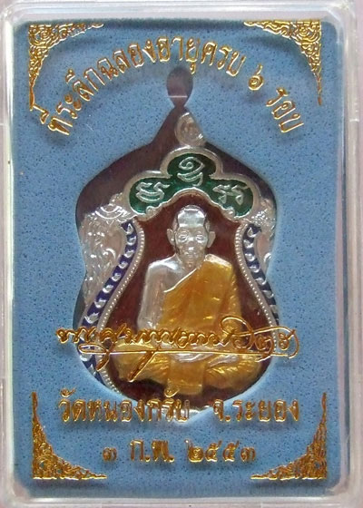 $$$ เหรียญเสมา 6 รอบ หลวงพ่อสาคร วัดหนองกรับ จ.ระยอง เนื้อเงินลงยา