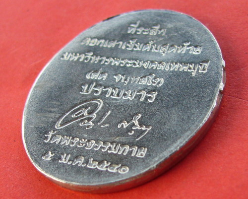 เหรียญปราบมารหลวงพ่อสด วัดปากน้ำ ออกวัดพระธรรมกาย พ.ศ. ๒๕๔๐