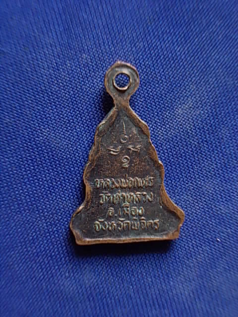 .. 20 บาท..ทุกรายการ..เหรียญหลวงพ่อเพชร วัดท่าหลวง จ.พิจิตร