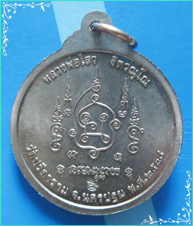 ...ลพ.ไสว วัดปรีดาราม สามพราน เหรียญพิมพ์ธงยาว (2) เนื้ออัลปาก้า หลังยันต์ ปี 38 ตอกโค้ด